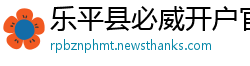 乐平县必威开户官网